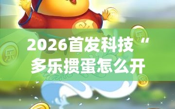 2026首发科技“多乐掼蛋怎么开挂”开挂(透视)辅助教程
