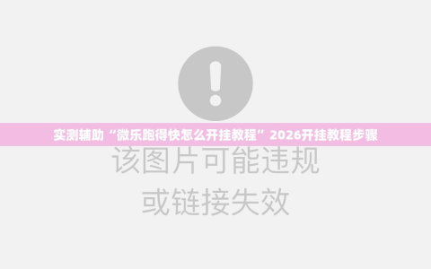 实测辅助“微乐跑得快怎么开挂教程”2026开挂教程步骤