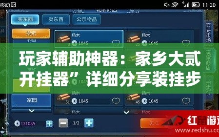 玩家辅助神器：家乡大贰开挂器”详细分享装挂步骤
