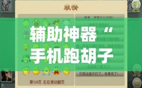 辅助神器“手机跑胡子可以作弊吗”开挂(透视)辅助神器
