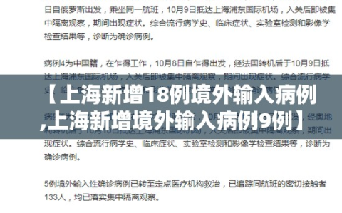 【上海新增18例境外输入病例,上海新增境外输入病例9例】