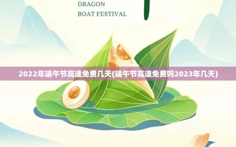 2022年端午节高速免费几天(端午节高速免费吗2023年几天)