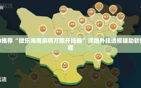 强力推荐“微乐海南麻将万能开挂器”详细外挂透视辅助软件教程