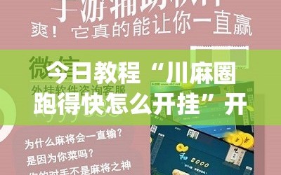 今日教程“川麻圈跑得快怎么开挂”开挂(透视)辅助教程