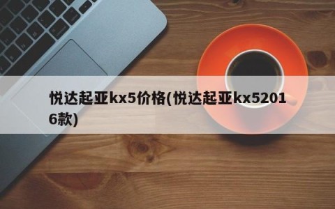 悦达起亚kx5价格(悦达起亚kx52016款)