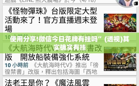 使用分享!微信今日花牌有挂吗”(透视)其实确实有挂