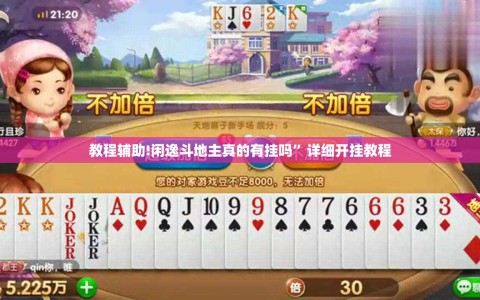 教程辅助!闲逸斗地主真的有挂吗”详细开挂教程