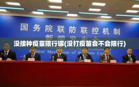 没接种疫苗限行嘛(没打疫苗会不会限行)