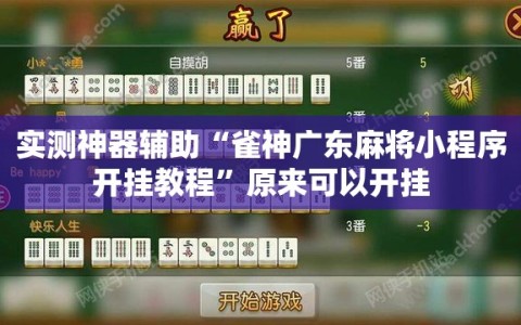 实测神器辅助“雀神广东麻将小程序开挂教程”原来可以开挂