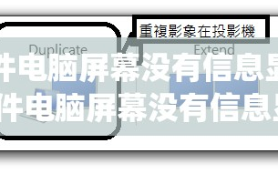 电大ip课件电脑屏幕没有信息显示怎么办/电大ip课件电脑屏幕没有信息显示怎么办呀