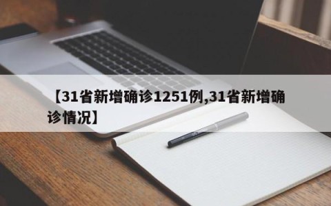 【31省新增确诊1251例,31省新增确诊情况】