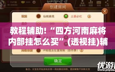 教程辅助!“四方河南麻将内部挂怎么买”(透视挂)辅助下载教程