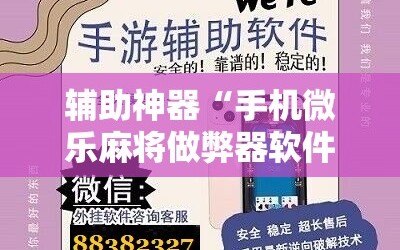 辅助神器“手机微乐麻将做弊器软件”开挂详细教程