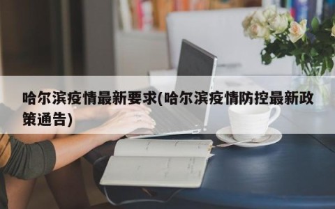 哈尔滨疫情最新要求(哈尔滨疫情防控最新政策通告)