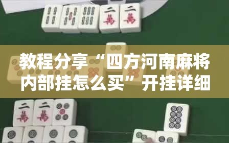 教程分享“四方河南麻将内部挂怎么买”开挂详细教程