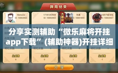 分享实测辅助“微乐麻将开挂app下载”(辅助神器)开挂详细教程