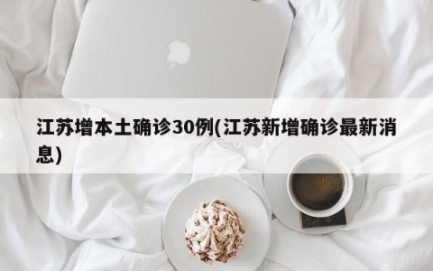 江苏增本土确诊30例(江苏新增确诊最新消息)