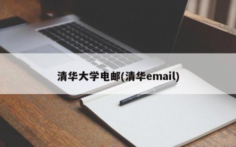 清华大学电邮(清华email)