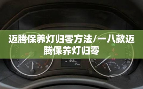 迈腾保养灯归零方法/一八款迈腾保养灯归零