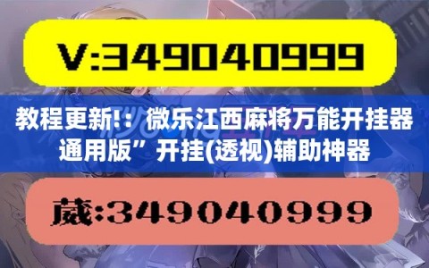 教程更新!：微乐江西麻将万能开挂器通用版”开挂(透视)辅助神器