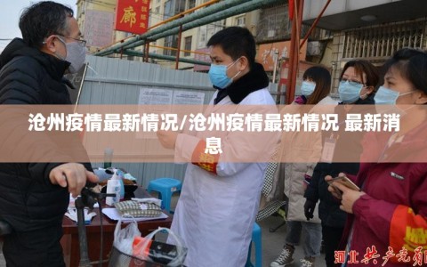 沧州疫情最新情况/沧州疫情最新情况 最新消息