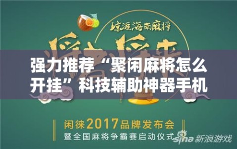 强力推荐“聚闲麻将怎么开挂”科技辅助神器手机版