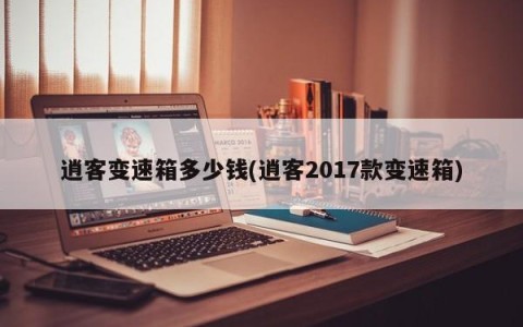 逍客变速箱多少钱(逍客2017款变速箱)