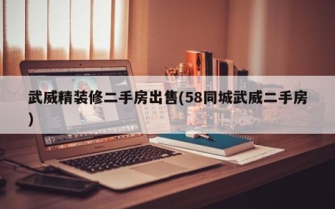 武威精装修二手房出售(58同城武威二手房)
