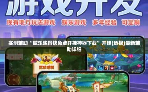 实测辅助“微乐跑得快免费开挂神器下载”开挂(透视)最新辅助详细