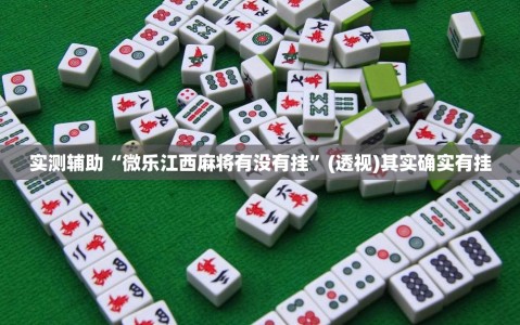 实测辅助“微乐江西麻将有没有挂”(透视)其实确实有挂