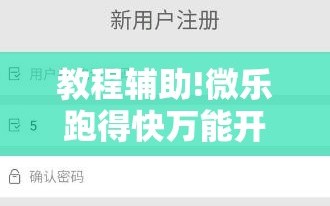 教程辅助!微乐跑得快万能开挂器”详细分享装挂步骤