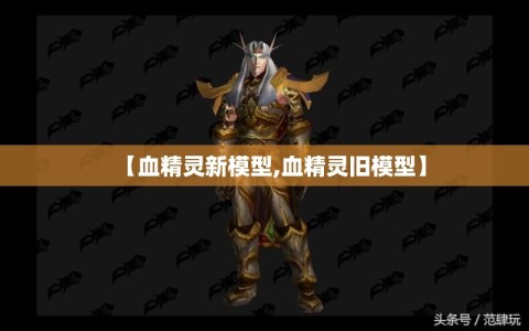 【血精灵新模型,血精灵旧模型】
