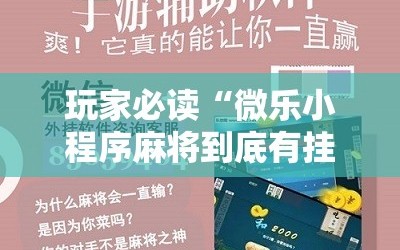 玩家必读“微乐小程序麻将到底有挂没”其实确实有挂