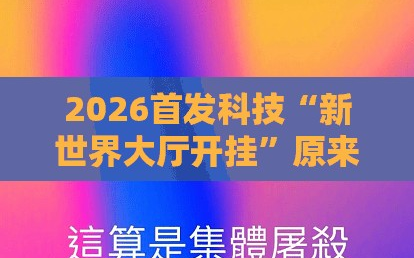 2026首发科技“新世界大厅开挂”原来可以开挂