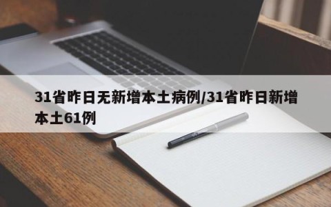 31省昨日无新增本土病例/31省昨日新增本土61例