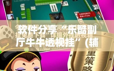 软件分享“乐酷副厅牛牛透视挂”(辅助神器)开挂详细教程