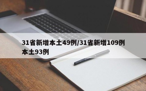 31省新增本土49例/31省新增109例本土93例