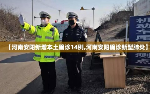 【河南安阳新增本土确诊14例,河南安阳确诊新型肺炎】