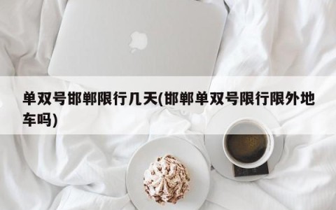 单双号邯郸限行几天(邯郸单双号限行限外地车吗)