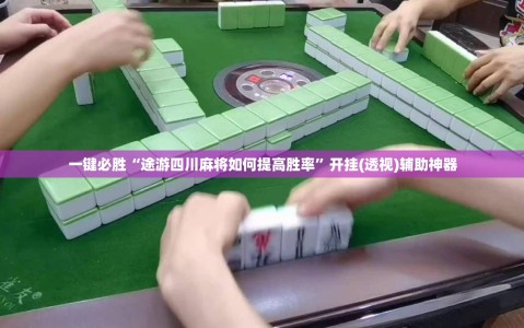 一键必胜“途游四川麻将如何提高胜率”开挂(透视)辅助神器
