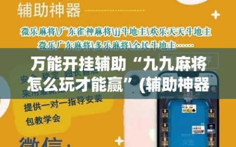 万能开挂辅助“九九麻将怎么玩才能赢”(辅助神器)开挂详细教程