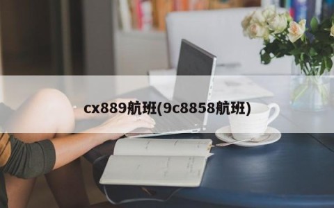 cx889航班(9c8858航班)
