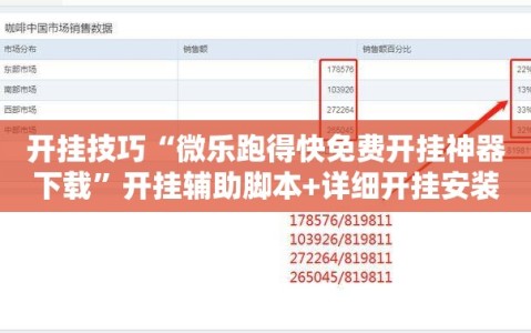 开挂技巧“微乐跑得快免费开挂神器下载”开挂辅助脚本+详细开挂安装教程