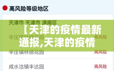 【天津的疫情最新通报,天津的疫情情况 最新消息真的这么严重吗?】