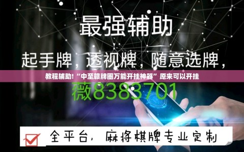 教程辅助!“中至赣牌圈万能开挂神器”原来可以开挂