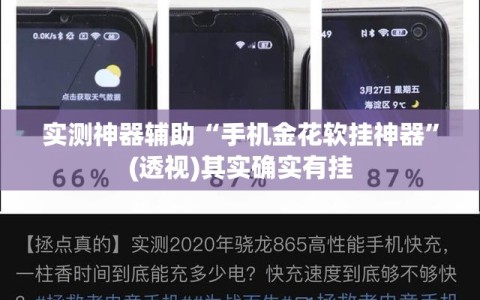 实测神器辅助“手机金花软挂神器”(透视)其实确实有挂