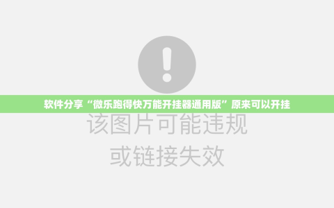 软件分享“微乐跑得快万能开挂器通用版”原来可以开挂