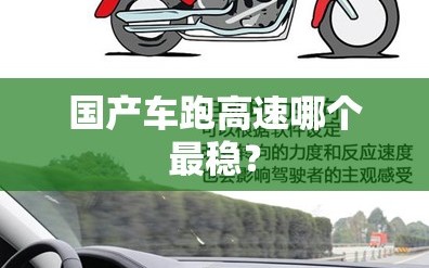 国产车跑高速哪个最稳？