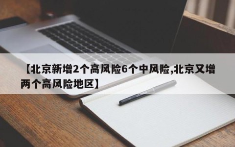 【北京新增2个高风险6个中风险,北京又增两个高风险地区】