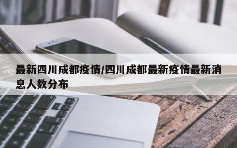 最新四川成都疫情/四川成都最新疫情最新消息人数分布